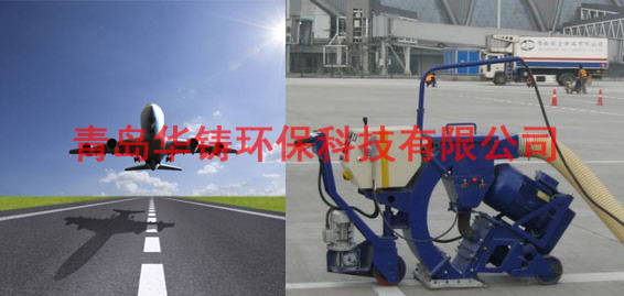 飛機(jī)場(chǎng)跑道除膠機(jī)，機(jī)場(chǎng)跑道除膠車，機(jī)場(chǎng)跑道拋丸設(shè)備